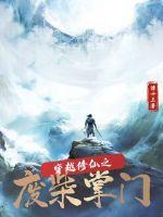 《穿越修仙之废柴掌门》