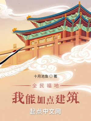 《全民福地：我能加点建筑》