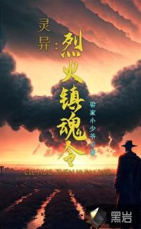 《灵异：烈火镇魂令》
