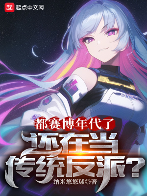 《都赛博年代了，还在当传统反派？》