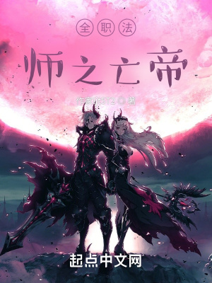 《全职法师之亡帝》