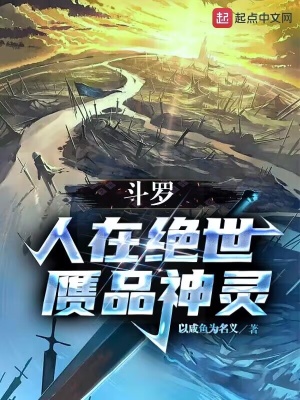 《斗罗：人在绝世，赝品神灵》