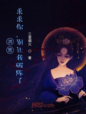 《洪荒：求求你，别让我破阵了》