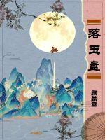 《落玉盘》