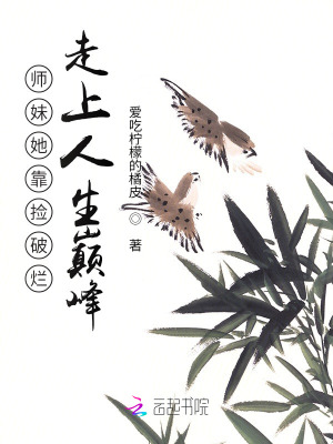 《师妹她靠捡破烂走上人生巅峰》