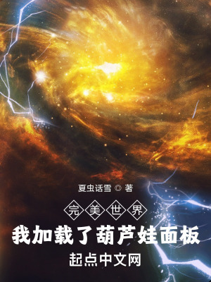 《完美世界：我加载了葫芦娃面板》