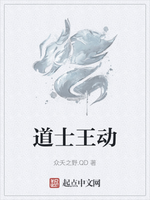 《道士王动》