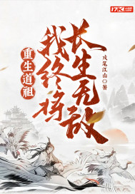 《重生道祖，我终将长生无敌！》