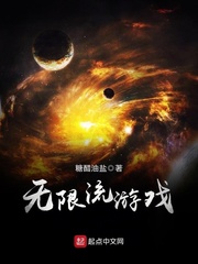 《无限流游戏》