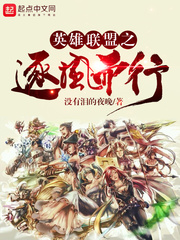 《英雄联盟之逐风而行》