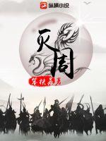 《灭周》