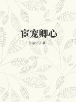 《宦宠卿心》
