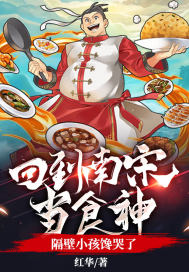 《回到南宋当食神，隔壁小孩馋哭了》