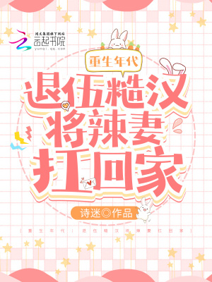 《重生年代：退伍糙汉将辣妻扛回家》
