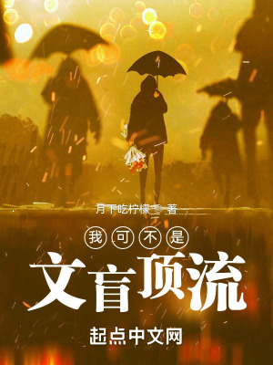 《我可不是文盲顶流》