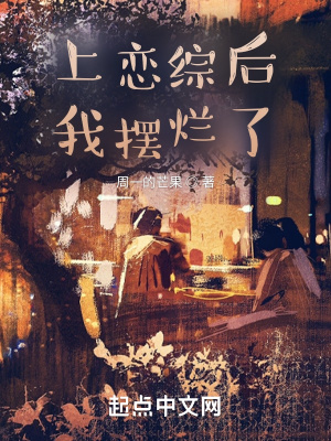 《上恋综后我摆烂了》