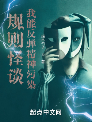 《规则怪谈：我能反弹精神污染》
