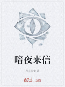 《暗夜来信》