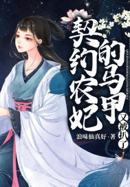 《契约农妃的马甲又被扒了》