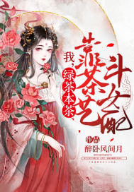 《我，绿茶本茶，靠茶艺斗女配》