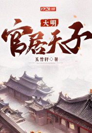 《大明：官居天子》