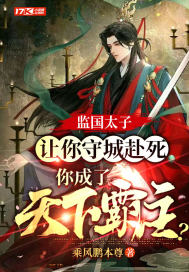 《监国太子：让你守城赴死，你成了天下霸主？》