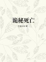 《诡秘死亡》