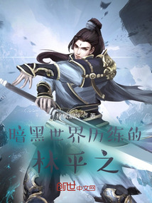 《暗黑世界历练的林平之》