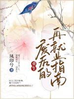 《重生废后的再就业指南》