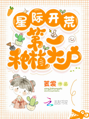 《星际开荒：第一种植大户》