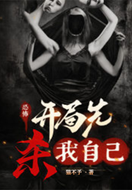 《恐怖：开局先杀我自己》