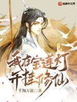 《我在宝莲灯开挂修仙》