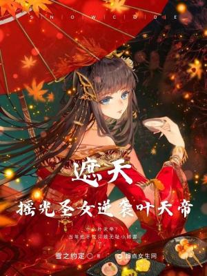 《遮天：摇光圣女逆袭叶天帝》