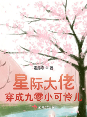 《星际大佬穿成九零小可怜儿》
