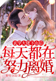 《玄学大佬下山后，每天都在努力离婚！》