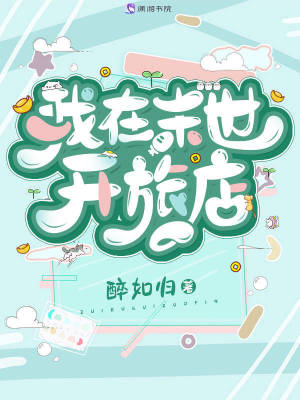 《我在末世开旅店》