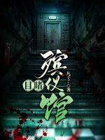 《目睹殡仪馆》