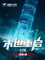 《末世重启：封傀》