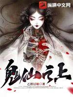 《鬼仙之上》