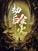 《劫后余火》