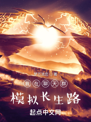 《我在聊天群模拟长生路》