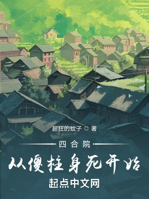 《四合院从傻柱身死开始》