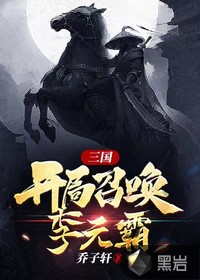《三国，开局召唤李元霸》