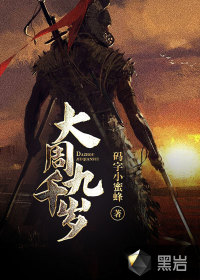 《大周九千岁》