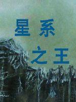 《星系之王》