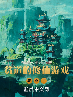 《贫道的修仙游戏成真了》