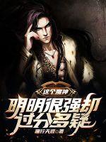 《这个魔神明明很强却过分多疑》