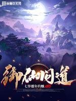《御仙问道》