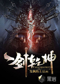 《一剑乾坤》