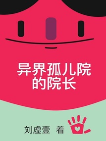 《异界孤儿院的院长》